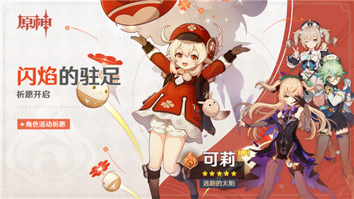 闪焰的驻足祈愿开启「逃跑的太阳・可莉(火)」概率 UP！-第1张图片