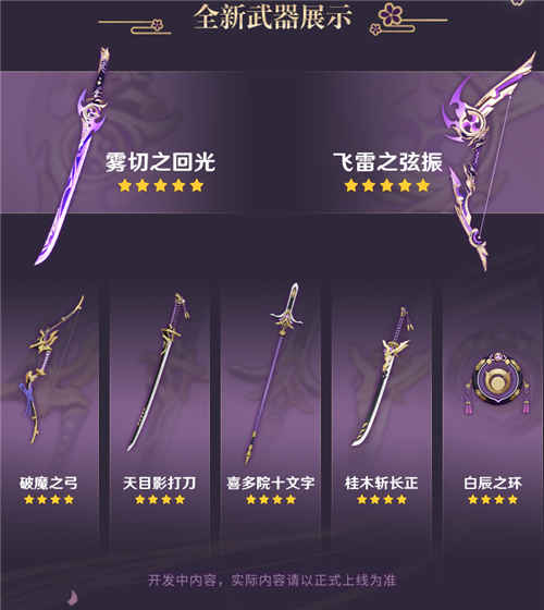 2.0 版本「不动鸣神,泡影断灭」前瞻特别节目回顾长图-第5张图片 2.0 版本「不动鸣神,泡影断灭」前瞻特别节目回顾长图-第5张图片