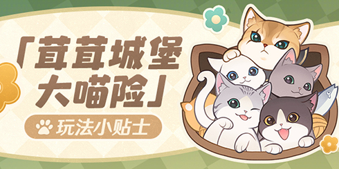 「茸茸城堡大喵险」玩法小贴士-第1张图片 「茸茸城堡大喵险」玩法小贴士-第1张图片