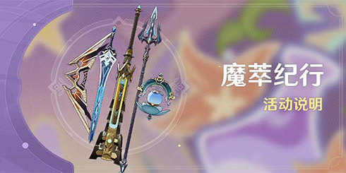 「魔萃纪行」活动说明-第1张图片 「魔萃纪行」活动说明-第1张图片