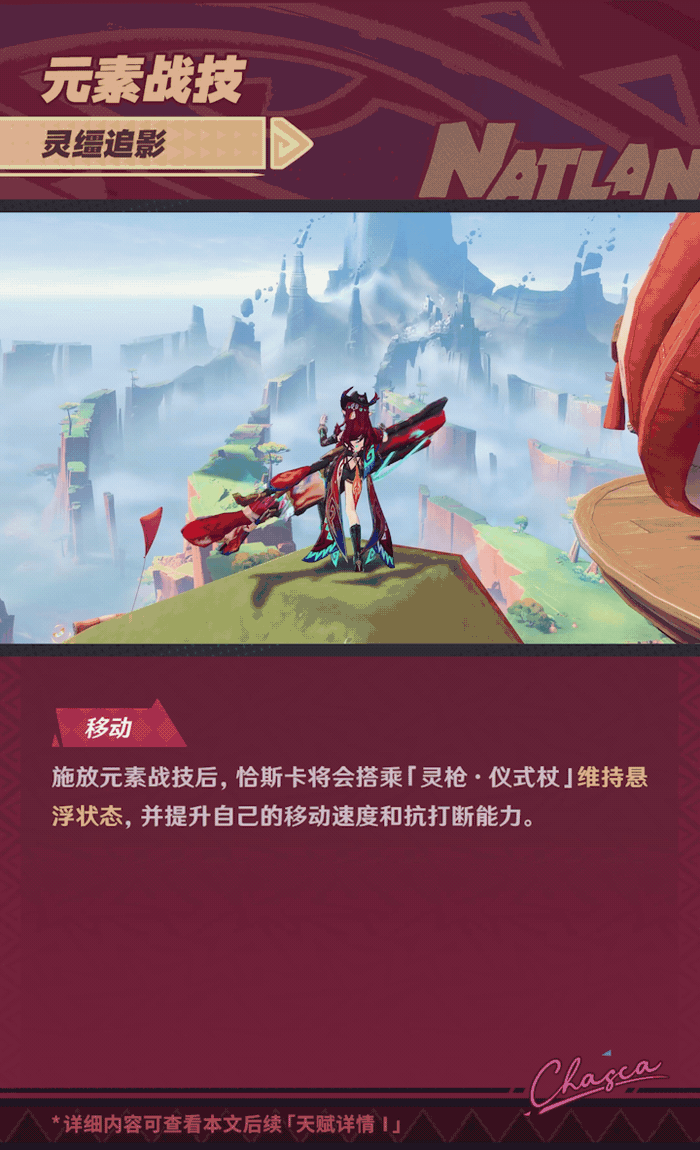 角色技能演示――「巡宇翦定」・恰斯卡-第6张图片