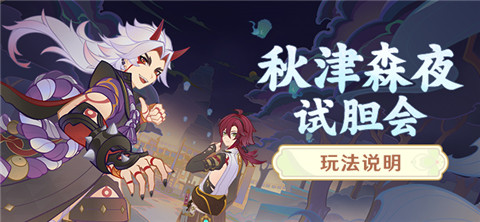 「秋津森夜试胆会」玩法说明-第1张图片