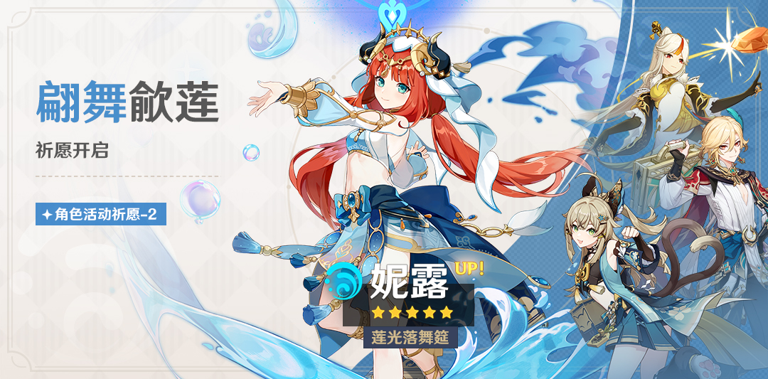 「翩舞Q莲」祈愿:「莲光落舞筵・妮露(水)」概率UP!-第1张图片 「翩舞Q莲」祈愿:「莲光落舞筵・妮露(水)」概率UP!-第1张图片