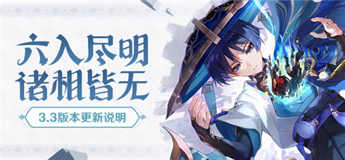 「六入尽明，诸相皆无」3.3版本更新说明-第1张图片