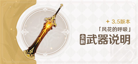 3.5版本「风花的呼吸」全新武器说明-第1张图片