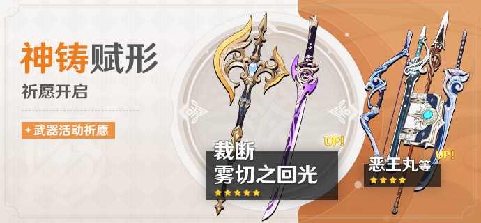 「神铸赋形」祈愿:「双手剑・裁断」「单手剑・雾切之回光」概率UP!-第1张图片 「神铸赋形」祈愿:「双手剑・裁断」「单手剑・雾切之回光」概率UP!-第1张图片