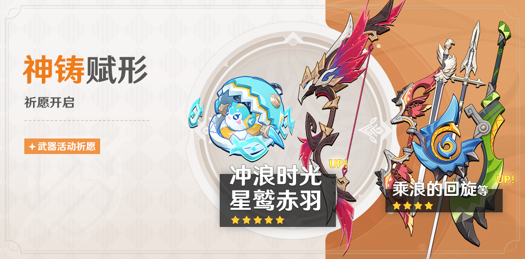 「神铸赋形」祈愿:「法器・冲浪时光」「弓・星鹫赤羽」概率UP!-第1张图片 「神铸赋形」祈愿:「法器・冲浪时光」「弓・星鹫赤羽」概率UP!-第1张图片