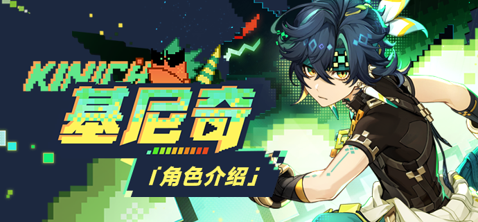 角色介绍――「回火之狩」・基尼奇-第1张图片 角色介绍――「回火之狩」・基尼奇-第1张图片