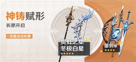「神铸赋形」祈愿:「长柄武器・贯虹之槊」「弓・冬极白星」概率UP!-第1张图片 「神铸赋形」祈愿:「长柄武器・贯虹之槊」「弓・冬极白星」概率UP!-第1张图片
