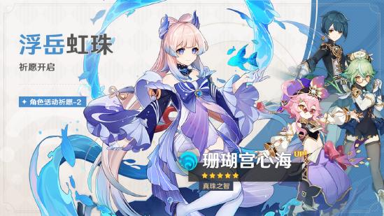 原神「浮生孰来」「浮岳虹珠」祈愿开启，甘雨、珊瑚宫心海限时返场！-第5张图片