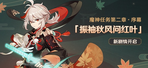魔神任务第二章・序幕「振袖秋风问红叶」即将开启-第1张图片