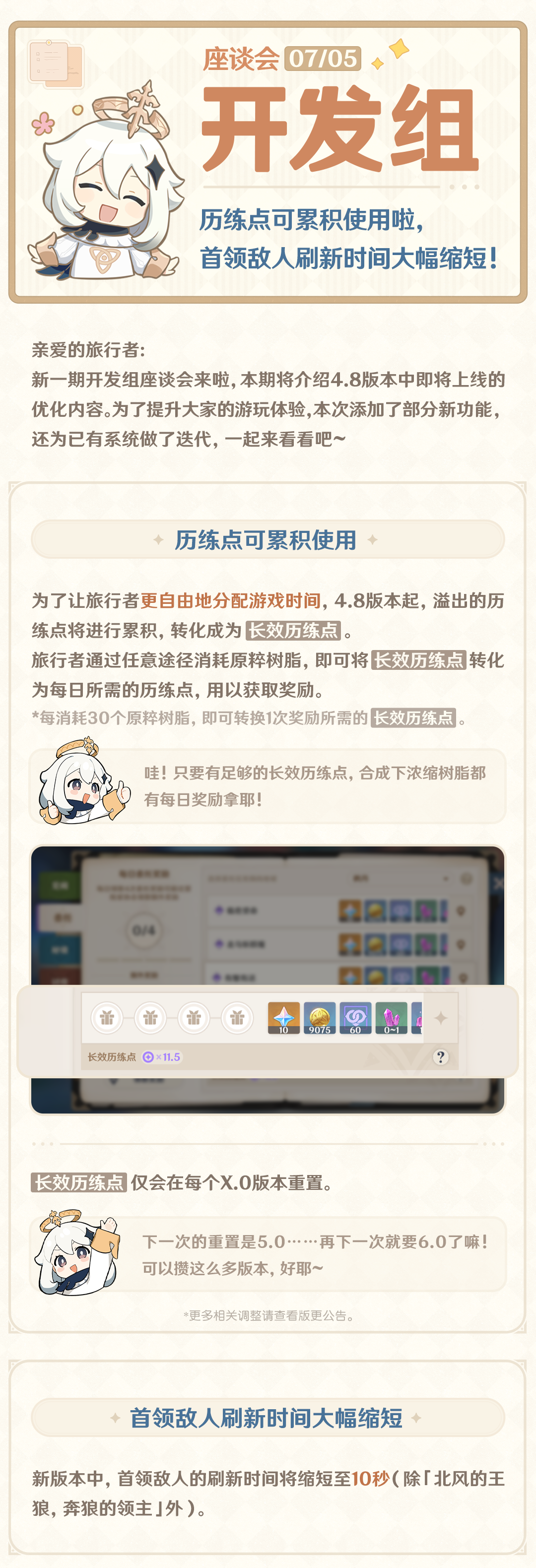 历练点可累积使用啦，首领敌人刷新时间大幅缩短！――24.07.05开发组座谈会-第2张图片