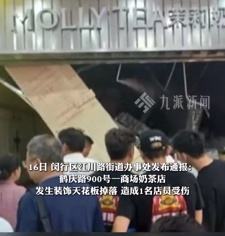 上海一奶茶店天花板掉落致店员身亡，官方通报-第1张图片