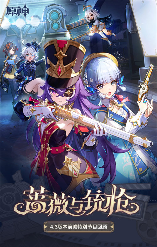 4.3版本「蔷薇与铳枪」前瞻特别节目回顾长图-第1张图片