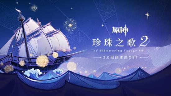 原神2.0回顾主题OST「珍珠之歌2」正式上线-第1张图片