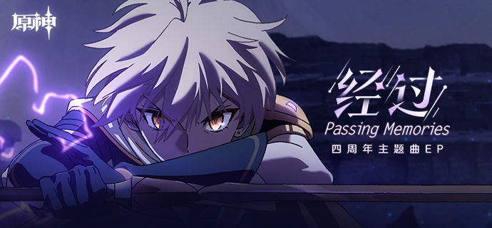 四周年主题曲EP《经过 Passing Memories》现已正式上线-第1张图片 四周年主题曲EP《经过 Passing Memories》现已正式上线-第1张图片