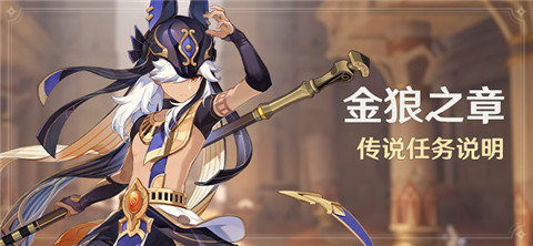 「金狼之章」传说任务说明-第1张图片