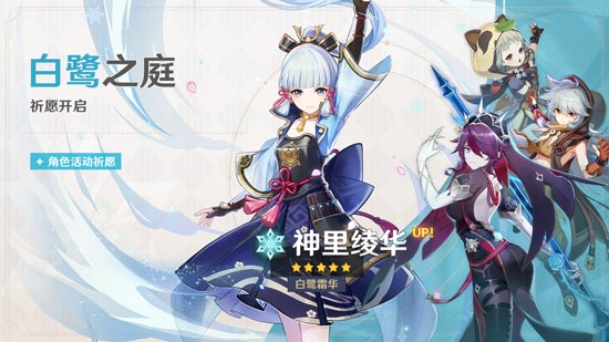 原神「白鹭之庭」祈愿开启，神里绫华限时返场！-第2张图片