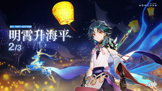 薪火相传 美德不灭 原神1.3版本迎来海灯节-第1张图片
