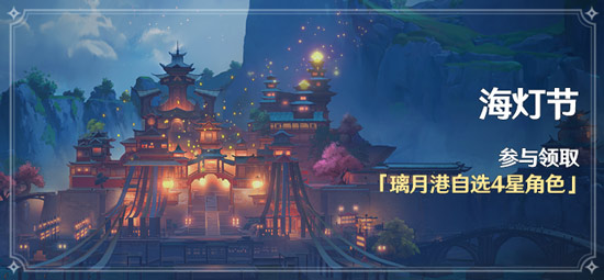 薪火相传 美德不灭 原神1.3版本迎来海灯节-第4张图片