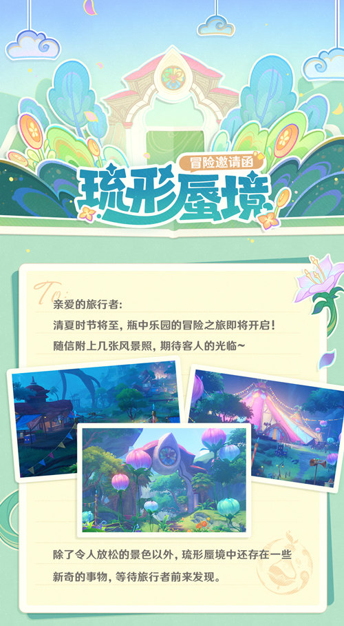 「琉形蜃境」冒险邀请函――3.8版本限时区域介绍-第2张图片