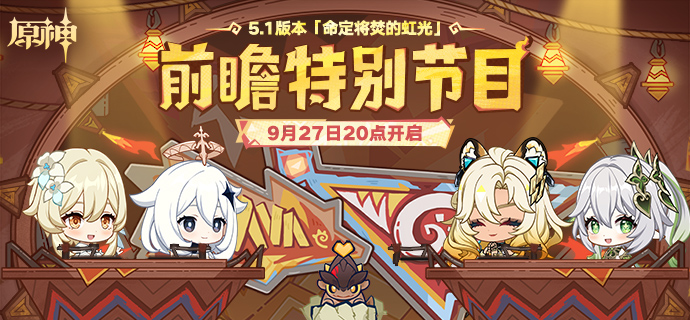 5.1版本「命定将焚的虹光」前瞻特别节目预告-第1张图片 5.1版本「命定将焚的虹光」前瞻特别节目预告-第1张图片