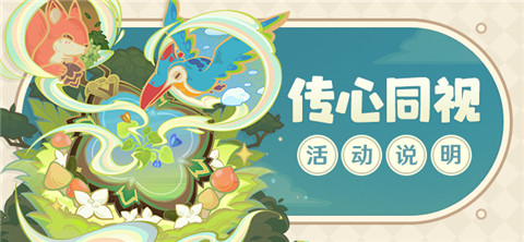 「传心同视」活动说明-第1张图片