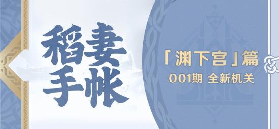 原神【稻妻手帐】渊下宫篇01期――全新机关-第1张图片