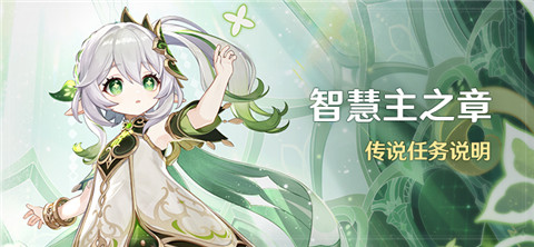 「智慧主之章」传说任务说明-第1张图片