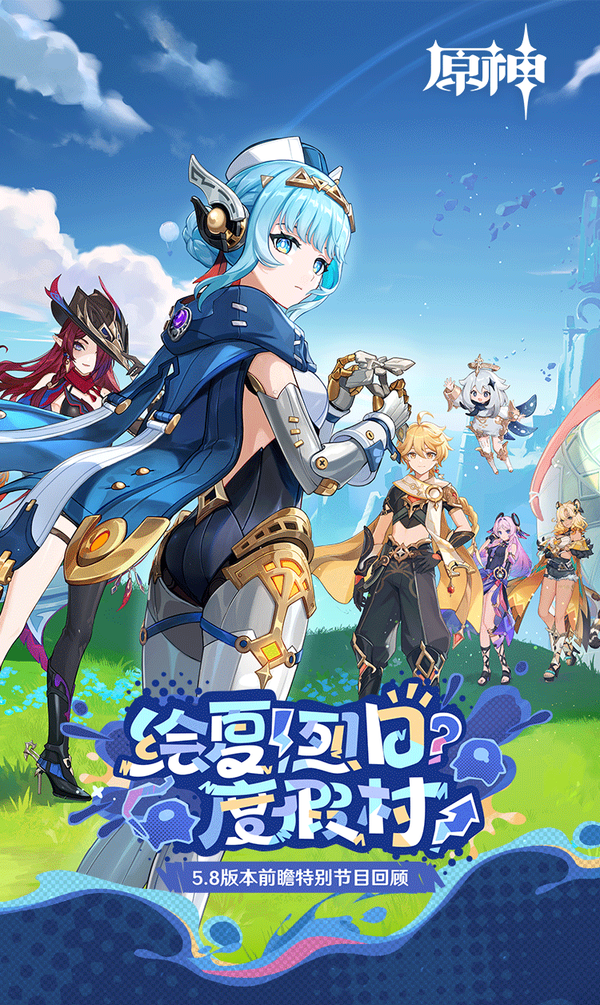5.8版本「绘夏！烈日？度假村！」前瞻特别节目回顾长图-第1张图片
