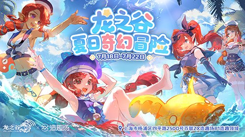 夏日奇幻冒险！《龙之谷》15周年线下主题活动7月18日开放-第1张图片