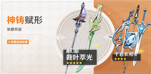 「神铸赋形」祈愿：「单手剑・赦罪」「单手剑・裁叶萃光」概率UP！-第1张图片