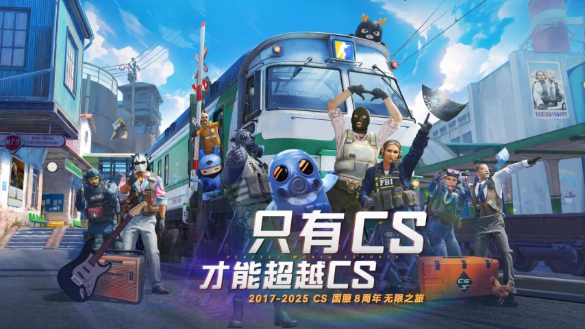 CS国服8周年无限之旅活动现已开启！-第1张图片