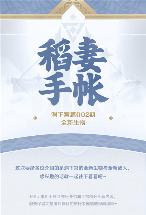 【稻妻手帐】渊下宫篇002期――全新生物-第2张图片