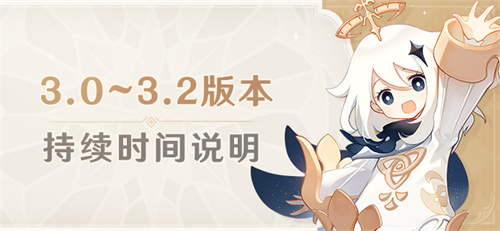3.0~3.2版本持续时间说明-第1张图片