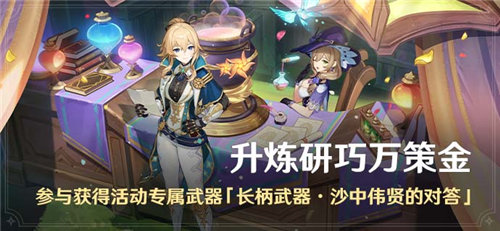 「升炼研巧万策金」活动:参与获得活动专属武器「长柄武器・沙中伟贤的对答」-第1张图片 「升炼研巧万策金」活动:参与获得活动专属武器「长柄武器・沙中伟贤的对答」-第1张图片