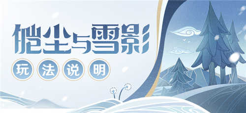 「皑尘与雪影」玩法说明-第1张图片