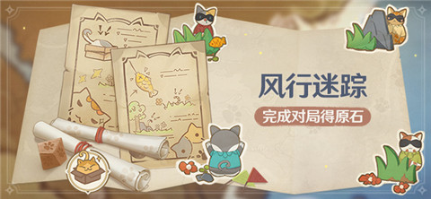 「风行迷踪」活动：完成对局得原石-第1张图片