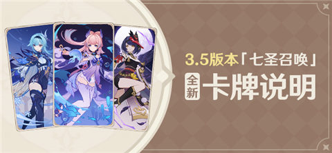 3.5版本「七圣召唤」全新卡牌说明-第1张图片