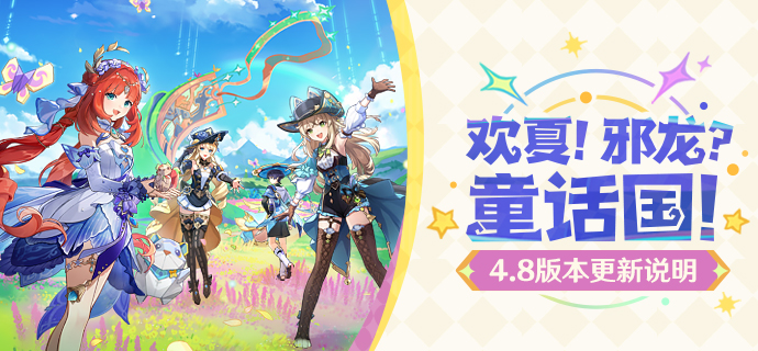 「欢夏!邪龙?童话国!」4.8版本更新说明-第1张图片 「欢夏!邪龙?童话国!」4.8版本更新说明-第1张图片