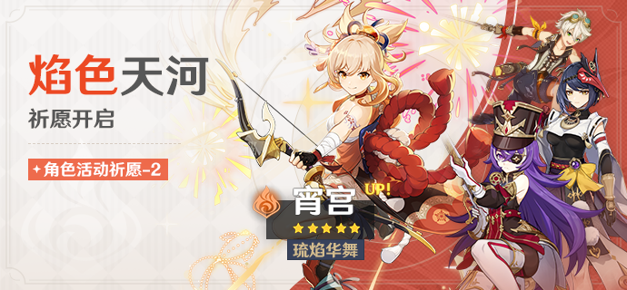 「焰色天河」祈愿:「琉焰华舞・宵宫(火)」概率UP! -第1张图片 「焰色天河」祈愿:「琉焰华舞・宵宫(火)」概率UP! -第1张图片