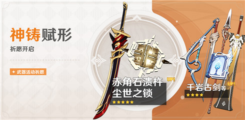 「神铸赋形」祈愿「双手剑・赤角石溃杵」「法器・尘世之锁」概率UP！-第1张图片