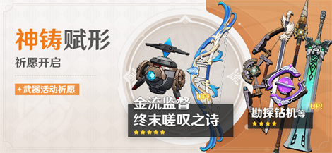 「神铸赋形」祈愿:「法器・金流监督」「弓・终末嗟叹之诗」概率UP!-第1张图片 「神铸赋形」祈愿:「法器・金流监督」「弓・终末嗟叹之诗」概率UP!-第1张图片