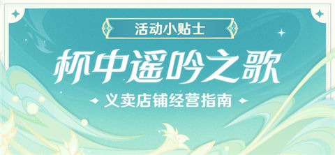 「杯中遥吟之歌」义卖店铺经营指南-第1张图片 「杯中遥吟之歌」义卖店铺经营指南-第1张图片
