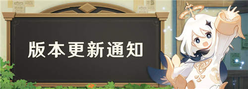 原神「白垩与黑龙」1.2版本更新通知-第1张图片