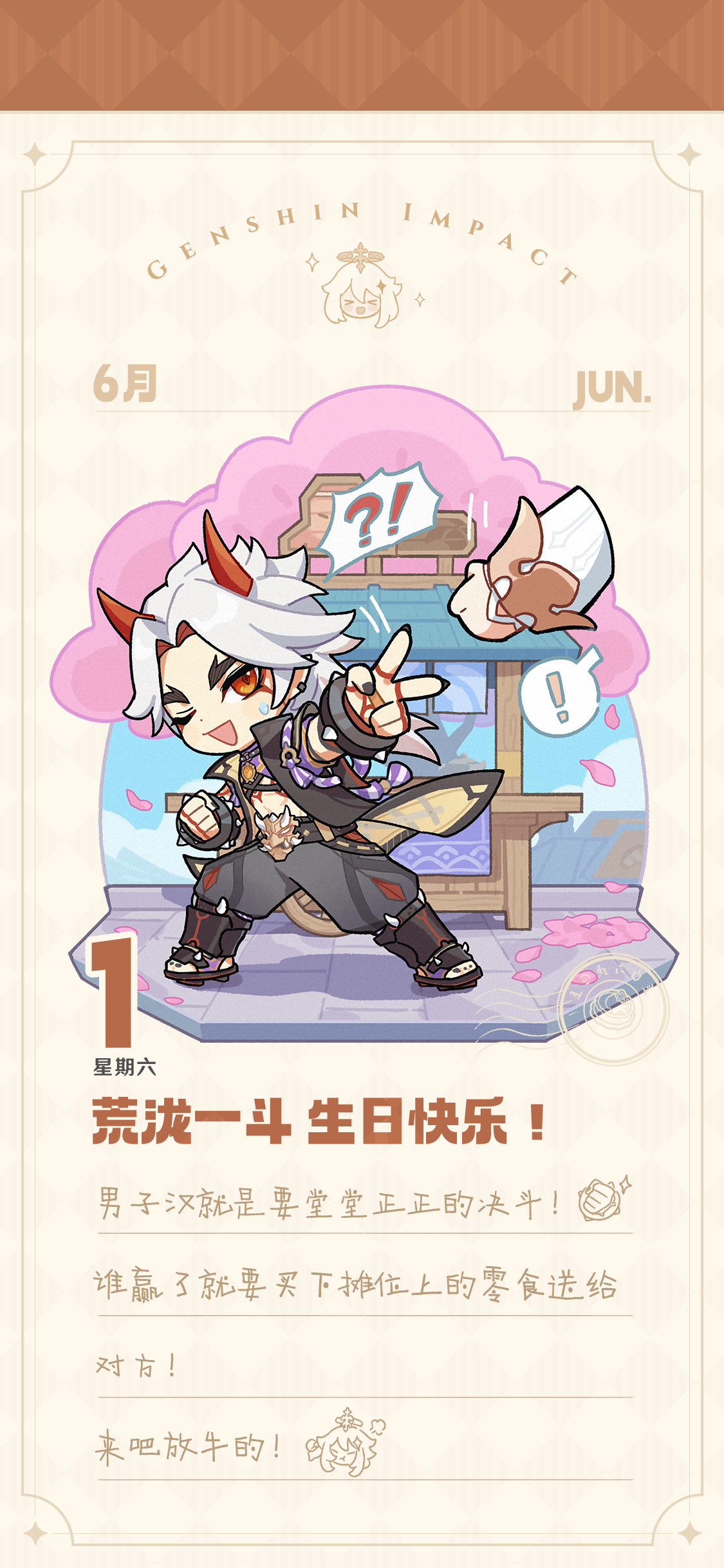 一斗生日快乐！丨「生日礼物是要赢来的！」-第2张图片