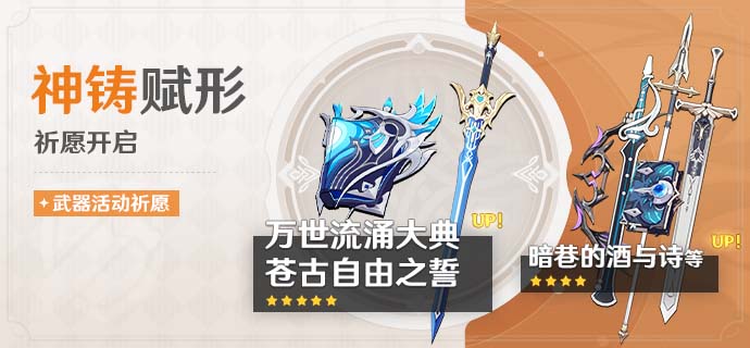 「神铸赋形」祈愿:「法器・万世流涌大典」「单手剑・苍古自由之誓」概率UP!-第1张图片 「神铸赋形」祈愿:「法器・万世流涌大典」「单手剑・苍古自由之誓」概率UP!-第1张图片