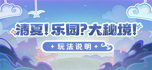 「清夏！乐园？大秘境！」玩法说明-第1张图片