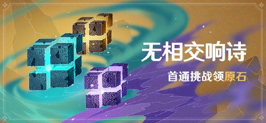 原神「无相交响诗」活动1月16日开启 首通挑战领原石-第1张图片
