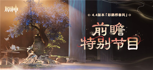 4.4版本「彩鹞栉春风」前瞻特别节目-第1张图片 4.4版本「彩鹞栉春风」前瞻特别节目-第1张图片